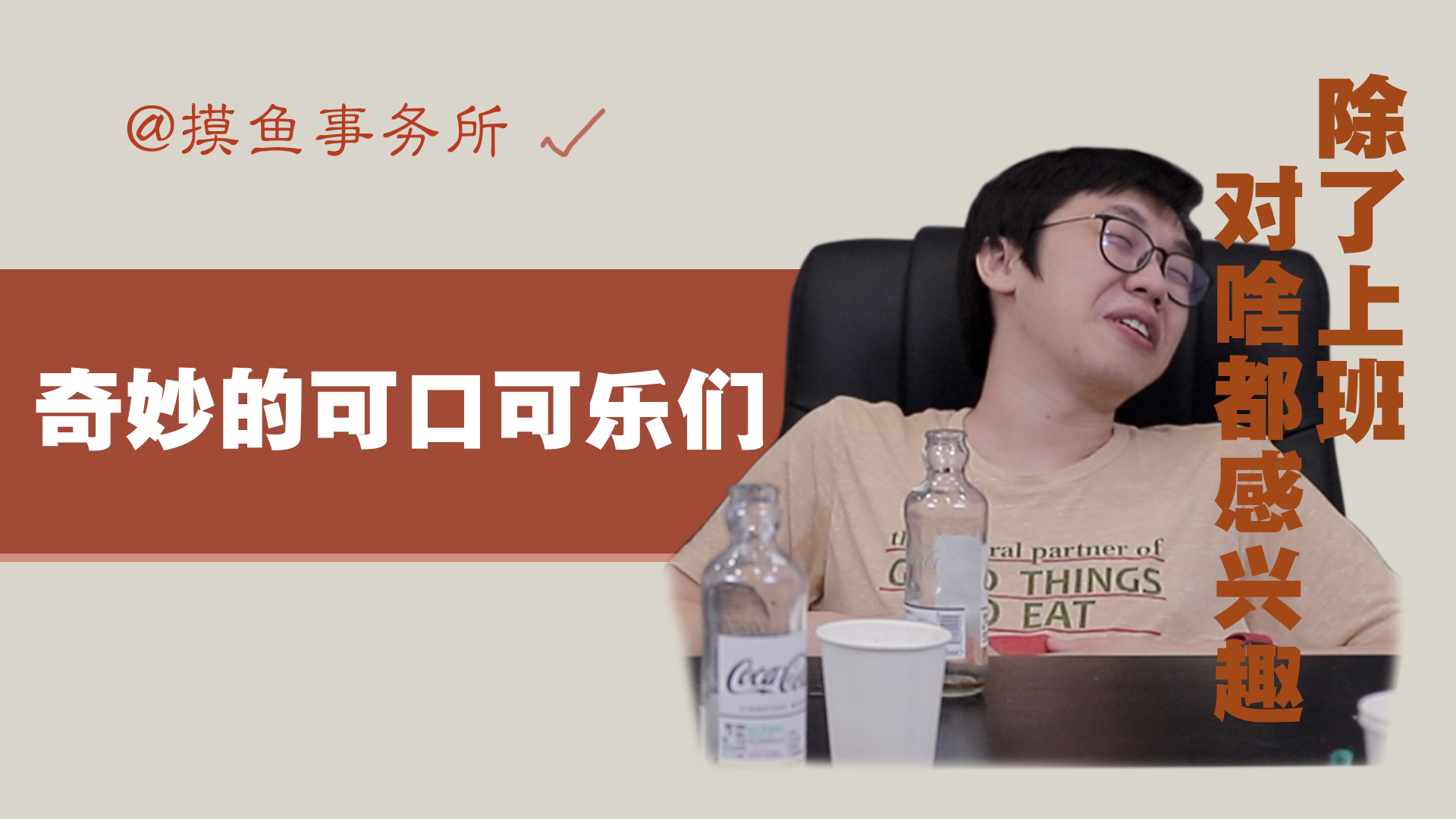 奇妙口味的可乐喝起来到底是一种怎样的人生体验?